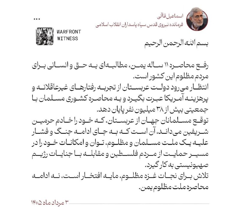 ️🇮🇷🇸🇦🇾🇪 מפקד כוח קודס משמרות המהפכה, איסמעיל קאאני, קרא לסעודיה לסיים את המצור של 11 השנים שלה על תימן.