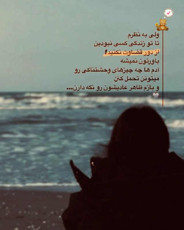 🌼 دهکده متن 🌼: ولی به نظرمتا تو زندگی کسی نبودیناز دور قضاوت نکنین🤌🏻🩶🦋| @dehkade_matn ♡