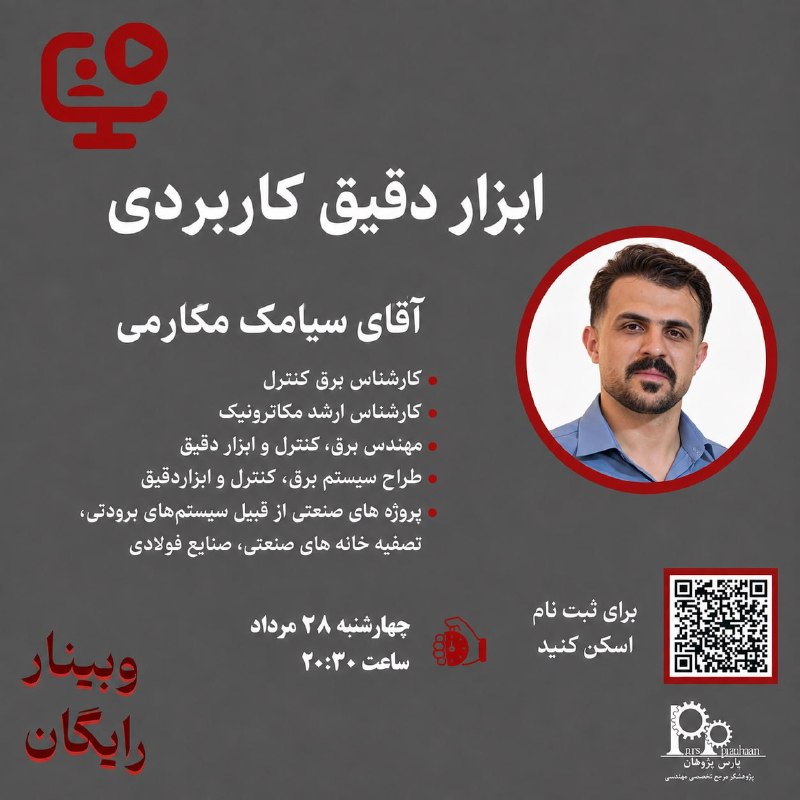 نفت و گاز، تاسیسات پارس پژوهان: 📌 وبینار آموزش رایگان ابزار دقیق کاربردی🧑💻مدرس: آقای سیامک مکارمی⏰زمان:چهارشنبه28 مرداد ساعت20:301️⃣ روی ( ثبت نام ) کل