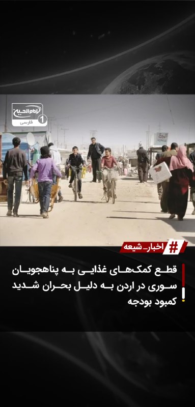 SHIAWAVES اخبار شیعه: قطع کمک‌های غذایی به پناهجویان سوری در اردن به دلیل بحران شدید کمبود بودجهکاهش شدید بودجه بین‌المللی موجب تعلیق کمک‌های 