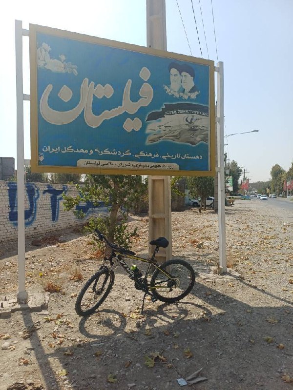 ورامین پرس: روستای فیلستان شهرستان پاکدشتعکاس :مسعود تاجیک باغخواص‌#روستاگردی#دوچرخه_سواری‌لینک صفحه ورامین پرس در بله 👇👇👇https://bl