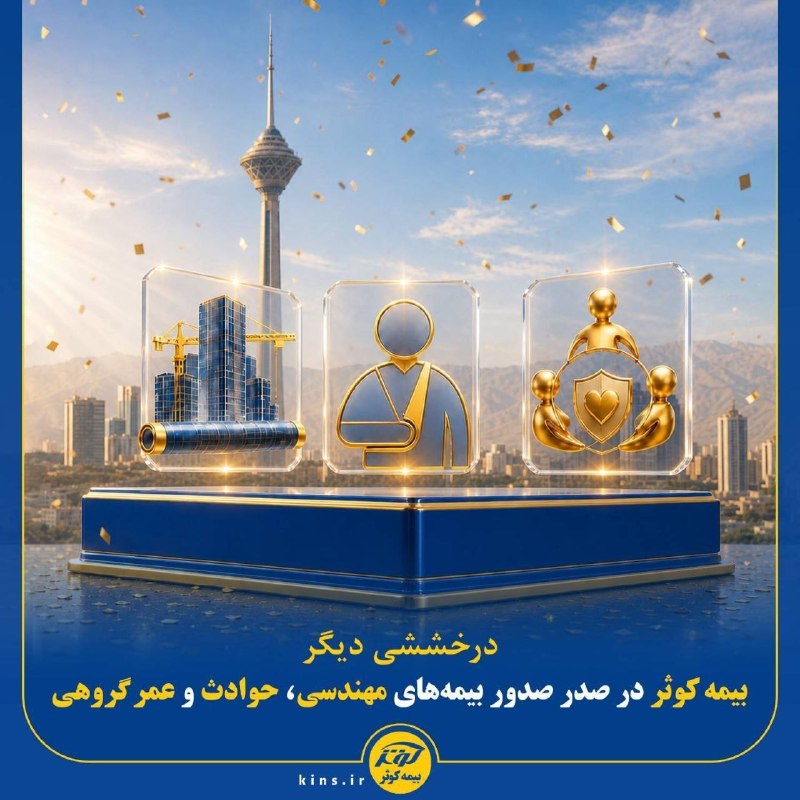 اکوجهان: بیمه کوثر در صدر صدور بیمه‌های مهندسی، حوادث و عمر گروهی‌بیمه کوثر در چهار ماهه ابتدایی سال ۱۴۰۵، با کسب رتبه نخست صنعت 