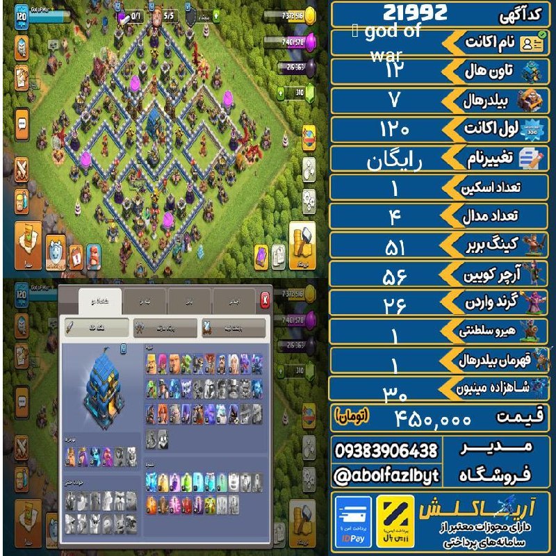 آریا کلش: ‌🔻🔻🔻🔻🔻✅ اکانت با کد 21992 خرید شد.💵 اکانت فوق با قیمت 450,000 تومان فروخته شد.⏳ این آگهی در کمتر از 1 ساعت پس از ثبت به 