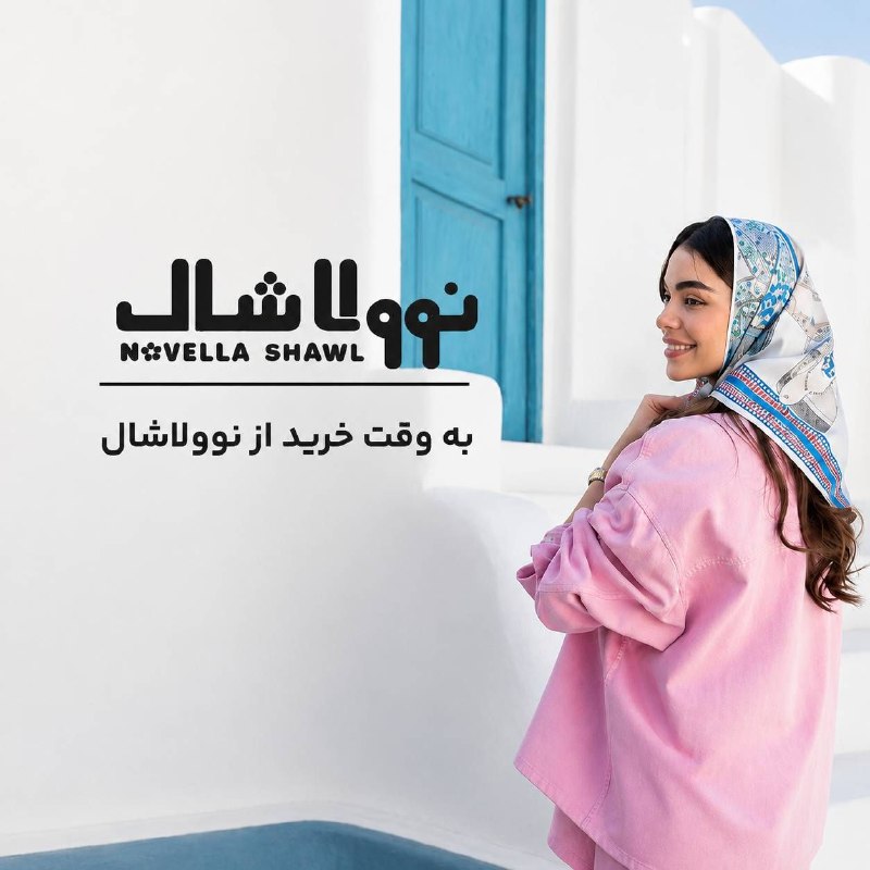 Banimode | بانی مد: 🌸 نوولاشال در بانی مد 💚از شال و روسری‌های لطیف تا اکسسوری‌هایی که به‌راحتی با هر استایلی هماهنگ می‌شوند؛نوولاشال، جزئیات
