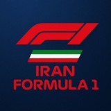 Iran Formula 1 | فرمول یک ایران