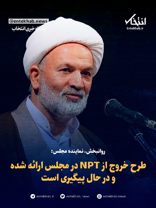 پایگاه خبری انتخاب ✔: ♦️ روانبخش، نماینده مجلس:🔹 طرح خروج از NPT در مجلس ارائه شده و در حال پیگیری استجزئیات در👇👇https://www.entekhab.ir/003vT