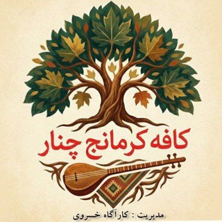 🎸کافه کرمانج چنار