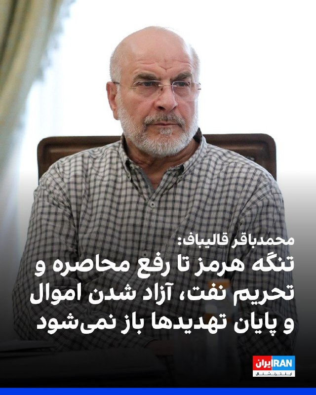 افشانیوز: قالیباف: تا رفع محاصره بنادر و تحریم نفت، تنگه هرمز بسته خواهد ماند.• محمدباقر قالیباف، رییس مجلس، در جلسه آنلاین سهشنب