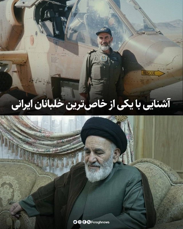 جریان: ‼️روحانی خلبان!🔸ایشون، جانباز ۷۴ درصد جنگ تحمیلی هستن و بیش از ۱۸۵۰ ساعت پرواز جنگی در کارنامه خود دارنحجتالاسلام سرهنگ
