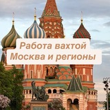 Логотип 🔥Работа вахтовым методом. Москва и регионы🔥
