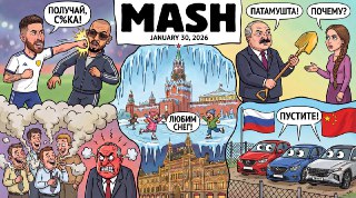 Пятница! Поздравляем с этим и дарим к пенному вкусный дайджест новостей за день:— Столицу накрыли "афанасьевские морозы" — они же мухозимье. С 1 февраля температура в Москве опустится до −22°C, в Подмосковье — до −25°C. Доставайте кальсоны под подштанники!