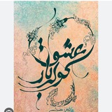 کوله بار عشق