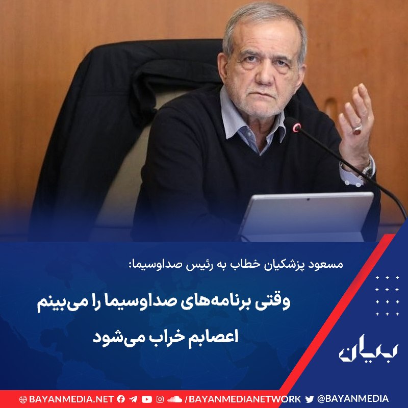شبكه رسانه‌اى بیان: رئیس‌جمهوری ایران در جلسه هیئت دولت با انتقاد از عملکرد صداوسیما خطاب به پیمان جبلی، رئیس این سازمان، گفت که دیگر برنامه
