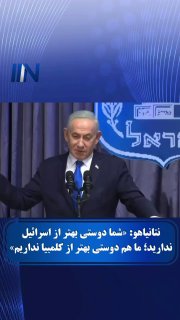 IIN News | آی‌آی نیوز: بنیامین نتانیاهو از رئیس‌جمهور کلمبیا به‌دلیل «شجاعت و آینده‌نگری بزرگ» قدردانی کرد و گفت تلفنی با او گفت‌وگو کرده است. 