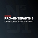 ПРО-ИНТЕРАКТИВ