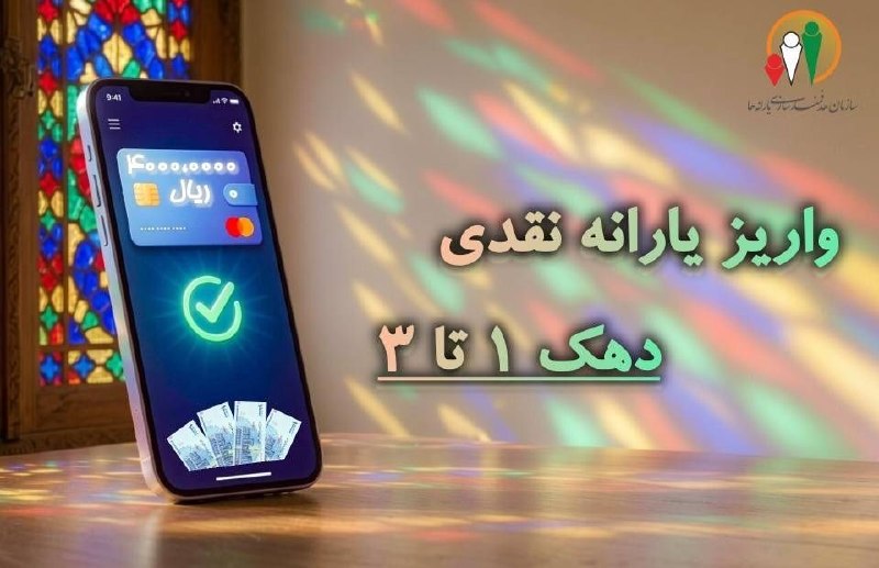 🇮🇷پایگاه اطلاع‌رسانی دولت ـ پاد: 🔺یارانه نقدی مرحله ۱۸۶ مردادماه به حساب سرپرستان دهک‌های اول تا سوم واریز شدسازمان هدفمندسازی یارانه‌ها:🔹یارانه نقدی مرح