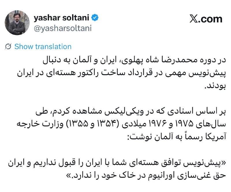 کانال شخصی یاشار سلطانی: ‏▫️امریکا به شاه هم اجازه غنی سازی اورانیوم نداد!در دوره محمدرضا شاه پهلوی، ایران و آلمان به دنبال پیش‌نویس مهمی در قرار