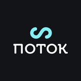 Логотип Поток