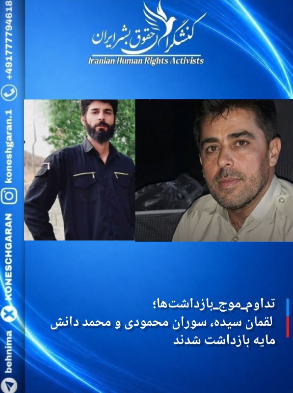 کنشگران حقوق بشر ایران Iranian Human Rights Activist: #تداوم_موج_بازداشتها؛ لقمان سیده، سوران محمودی و محمد دانشمایه بازداشت شدنددر ادامه موج بازداشتهای خودسرانه، روز یکشن