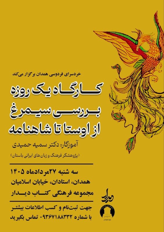 همدان‌نامه: 🔶 خردسرای فردوسی همدان برگزار می‌کند:🔶کارگاه یک‌روزه بررسی سیمرغ از اوستا تا شاهنامه🔸آموزگار: دکتر سمیه حمیدی، پژوهشگر ف