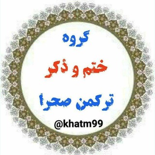 ختم و ذکر ترکمن صحرا