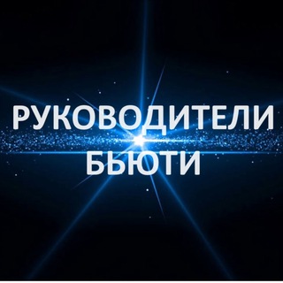 Telegram profile photo for Руководители Бьюти ❤️