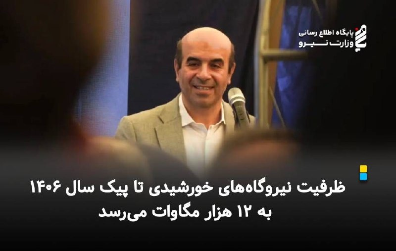 نیرو آنلاین: ⚡️ *معاون وزیر نیرو: ظرفیت نیروگاههای خورشیدی تا پیک سال ۱۴۰۶ به ۱۲ هزار مگاوات میرسد*🔸معاون وزیر نیرو و رئیس سازمان ا