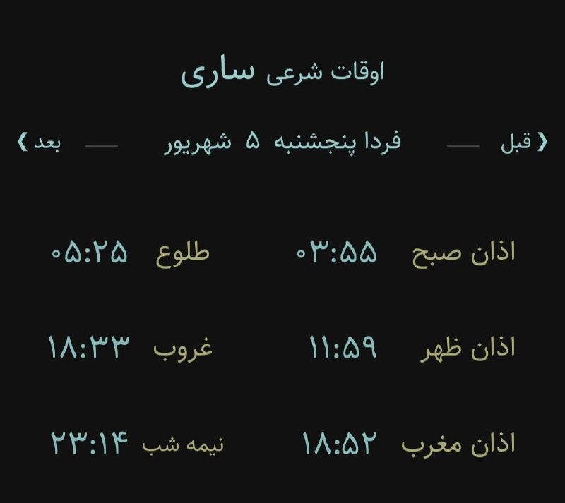 اخبار مازندران: 🔸اوقات شرعی فردا پنجشنبه ۵ شهریور ۱۴۰۵ به افق ساری (احتیاط یک تا دو دقیقهای لحاظ شود)🌱وقت دعا ما رو هم به خاطر داشته ب