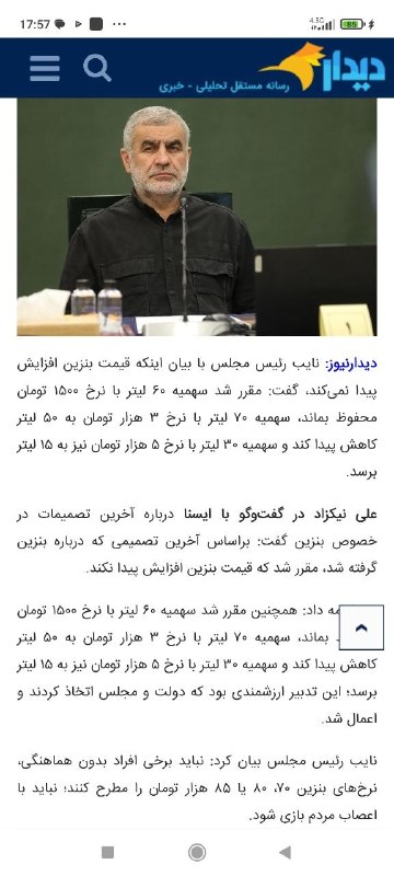 آینده: .🟫 نیکزاد نائبرئیس مجلس میگوید بنزین ۵ هزار تومانی از ۳۰ لیتر به ۱۵ کاهش می یابد. او نمیداند که بنزین پنج هزار تومانی