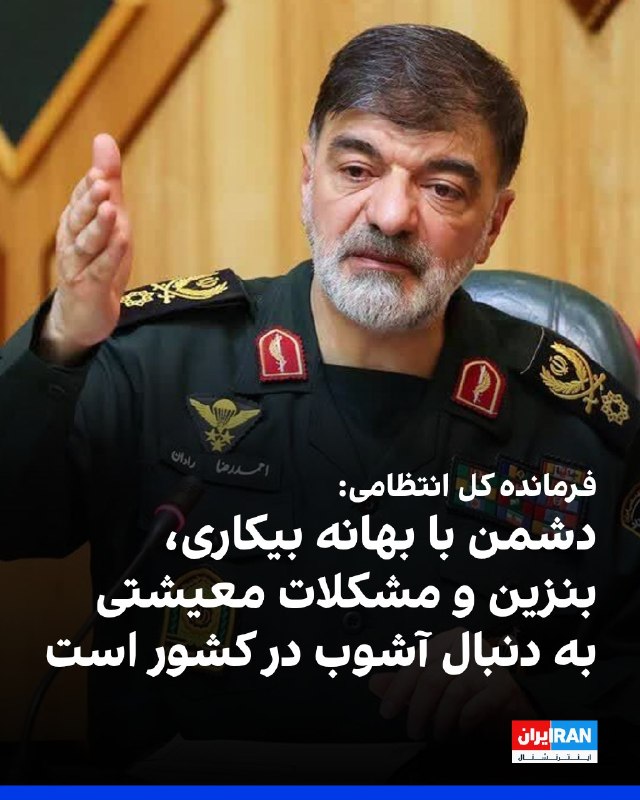 افشانیوز: رادان: دشمن با دستاویز قرار دادن معیشت، بنزین و اقتصاد، به دنبال آشوب در کشور است• احمدرضا رادان، فرمانده کل انتظامی جم