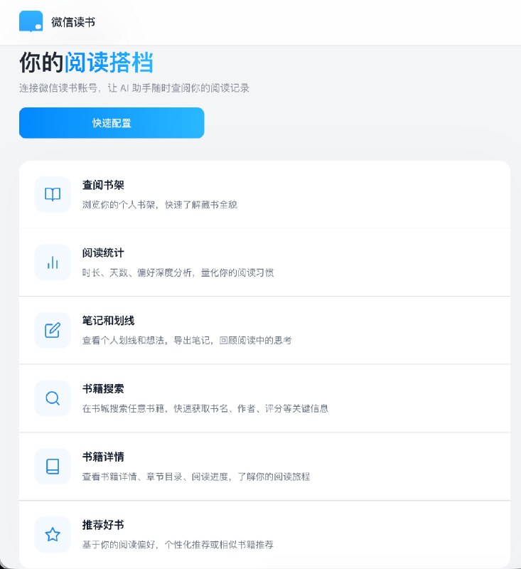 微信读书的 Skill 是个好东西每个 Agent 都可以用它作为数据库来变成一个智能的图书馆基于我的阅读记录推荐我可能感兴趣的书，并且会根据书的真实内容判断我是否我会真的感兴趣另外我还发现微信读书增加了【连接纸书】功能，可以通过拍照把纸书的内容划线同步过来最近和 Cola 一起读书思考的时间是最有收获的珍贵时间微信读书 skills 安装地址目前有个小bug微信登录后需要刷新页面才能获得 key