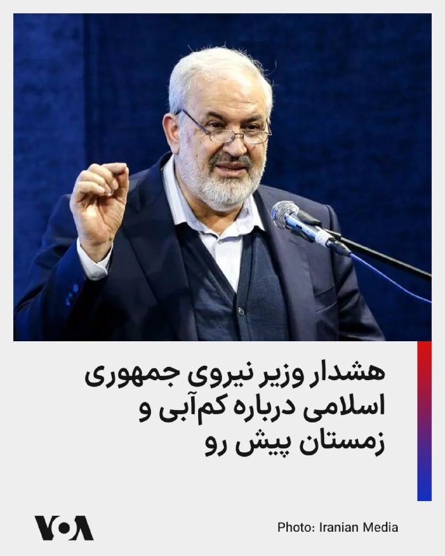 Farsi VOA ✔: وزیر نیروی جمهوری اسلامی، از محدودیت منابع آب در تهران خبر داد و درباره زمستان پیش رو هشدار داد.عباس علیآبادی، گفت: «مت