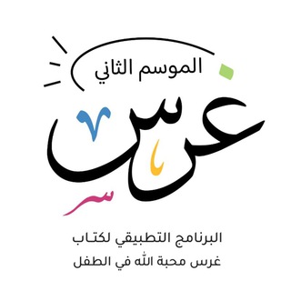 Telegram profile photo for غرس محبة الله في الطفل