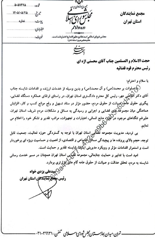 تابناک | Tabnak | مکانیسم ماشه: ✅ *تقدیر مجمع نمایندگان استان تهران از القاصي رئیس کل دادگستری تهران*رئیس مجمع نمایندگان استان تهران با ارسال نامهای ب