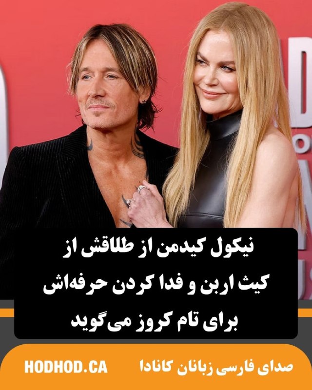 HodHod Media - رسانه هُدهُد: «نیکول کیدمن»، بازیگر برنده اسکار، در گفتوگویی مفصل با مجله «ووگ» بریتانیا درباره طلاق از «کیث اربن» صحبت کرد و از روزه