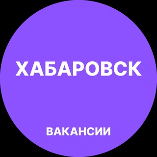 Telegram profile photo for Вакансии в Хабаровске