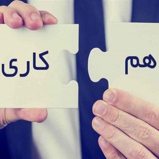 کاریابی و جذب نیرو💠IRAN_JOB Telegram Group Link