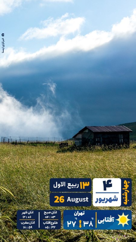 ایسنا ✔: 🗞 #تقویم | چهارشنبه ۴ شهریور ۱۴۰۵@isna94