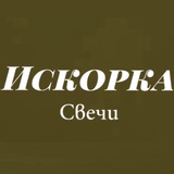 Искорка