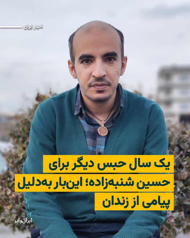 Iranwire ✔: امیر رئیسیان، وکیل حسین شنبهزاده، از صدور حکم بدوی موکلش در پروندهای جدید خبر داده است. بر اساس این حکم، شنبهزاده به