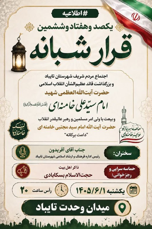 تایبادسلام: #اطلاعیه#یکصد_وهفتاد_و_ششمین_قرار_شبانه🌸 با تبریک هفته وحدت و هفته دولت ؛اجتماع مردم شریف شهرستان تایباد و بزرگداشت قائد