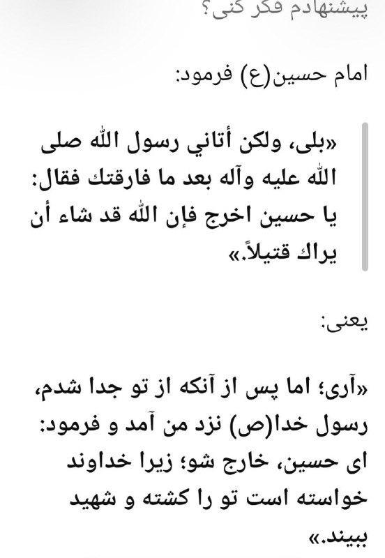 ماورا منطقه ایی ممنوعه: پاسخ امام حسین (ع) به محمد بن حنیفه در مورد عدم خروج از مکه و نرفتن به کربلا. منبع روایتاین نقل در «اللهوف على قتلى الطف