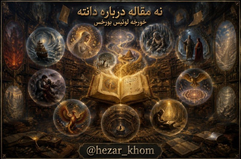 📚«کتابخوانه»ی هزارخُم | «کتابخوانه»ی هزارخُم: «در سراسرِ کمدیالهی هیچ واژهای بیدلیل و ناروا نیست».پیشگفتار کتاب ِ#نهمقالهدربارهدانته؛ خورخه لوئیس بورخس.آنچه برا