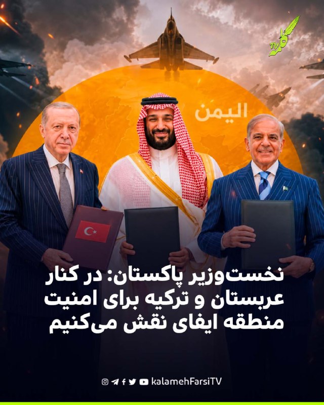 نخست‌وزیر پاکستان: در کنار عربستان و ترکیه برای امنیت منطقه ایفای نقش می‌کنیم شهباز شریف، نخست‌وزیر پاکستان، در واکنش...