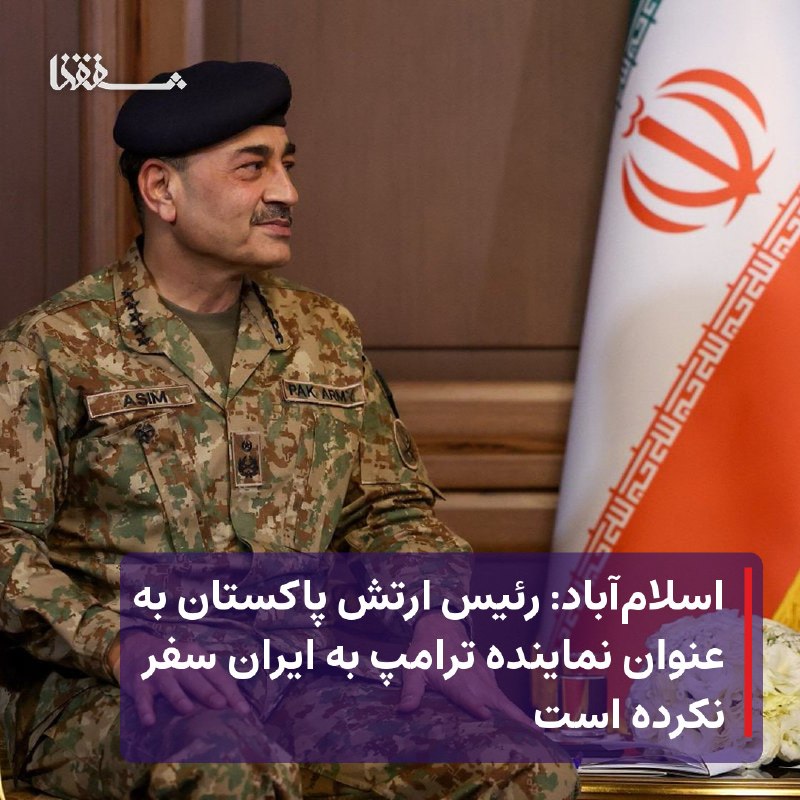 خبرگزاری بین المللی شفقنا: 🔴 اسلام‌آباد: رئیس ارتش پاکستان به عنوان نماینده ترامپ به ایران سفر نکرده است⬅️ پاکستان گزارش‌هایی را که مدعی بودند رئیس