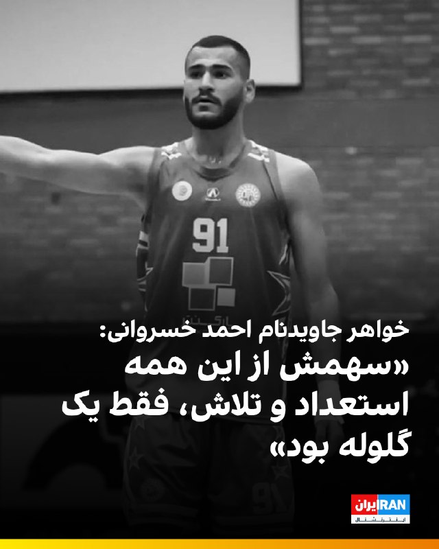 Iran International ایران اینترنشنال ✔: 🔻خواهر جاویدنام احمد خسروانی با انتشار یک استوری در صفحه شخصی خود، تصویری از پیام قدیمی برادرش درباره موفقیت او در ردهه