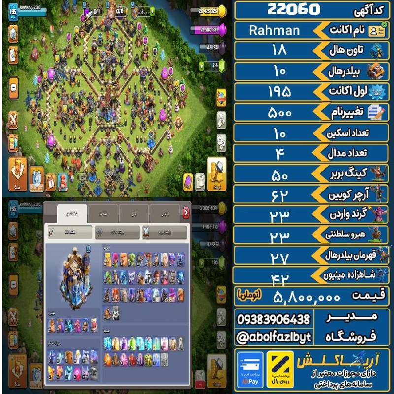 آریا کلش: 🏷 کد آگهی : 22060🔖 نام اکانت : Rahman💵 قیمت : 5,800,000 تومان📝 توضیحات :اکانت تان ۱۸ نیمه مکس دیوارای لول ۱۷ تا ۱۹ اک خو