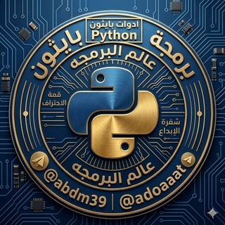 Telegram profile photo for ادوات بايثون | 𝗣𝙮𝙩𝙝𝙤𝙣