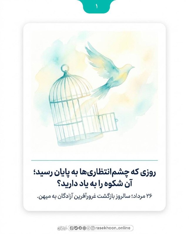 راسخون | مجله سبک زندگی: 🟠 ۲۶مرداد؛ روز بازگشت افتخار آزادگان به میهن🔸امروز بیست و ششم مرداد، سالروز بازگشت غرورآفرین آزادگان سرافراز به ایران اس