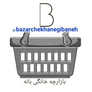 بازارچه خانگی بانه